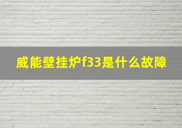 威能壁挂炉f33是什么故障