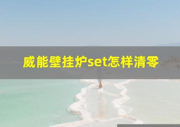 威能壁挂炉set怎样清零