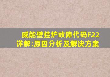 威能壁挂炉故障代码F22详解:原因分析及解决方案