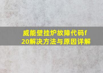 威能壁挂炉故障代码f20解决方法与原因详解