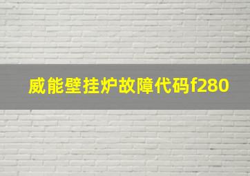 威能壁挂炉故障代码f280