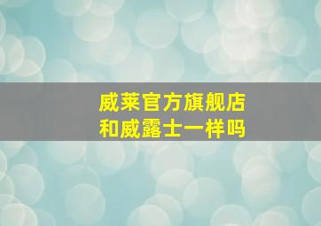 威莱官方旗舰店和威露士一样吗