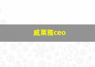 威莱雅ceo