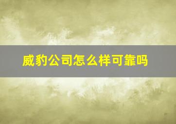 威豹公司怎么样可靠吗