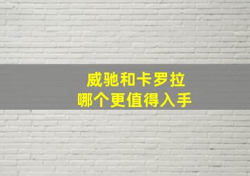 威驰和卡罗拉哪个更值得入手