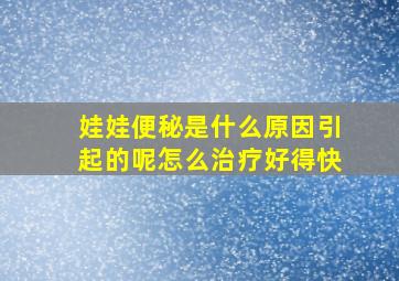 娃娃便秘是什么原因引起的呢怎么治疗好得快