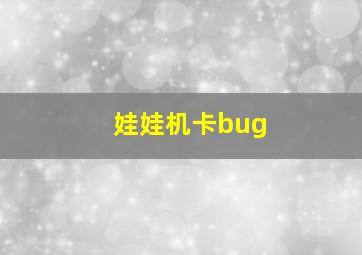 娃娃机卡bug