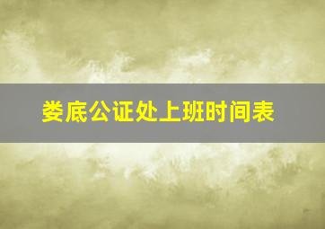 娄底公证处上班时间表