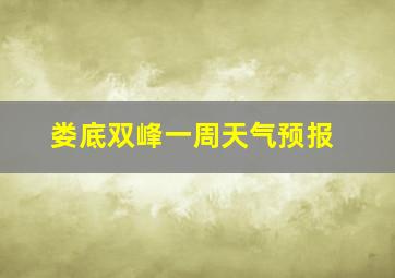 娄底双峰一周天气预报