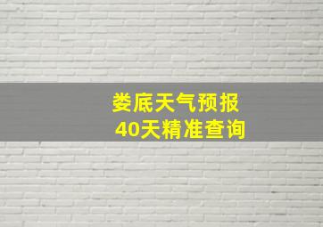 娄底天气预报40天精准查询