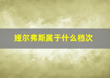 娅尔弗斯属于什么档次