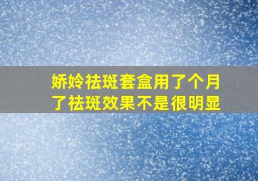 娇姈祛斑套盒用了个月了祛斑效果不是很明显