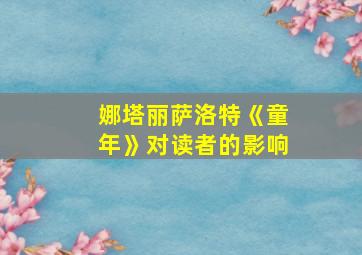 娜塔丽萨洛特《童年》对读者的影响