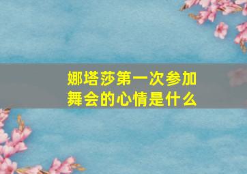 娜塔莎第一次参加舞会的心情是什么