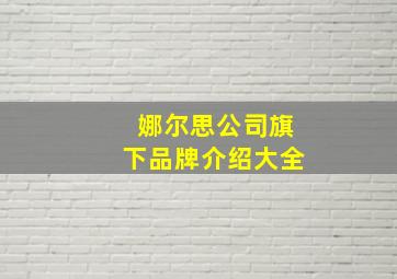 娜尔思公司旗下品牌介绍大全