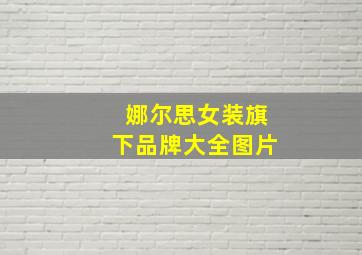 娜尔思女装旗下品牌大全图片