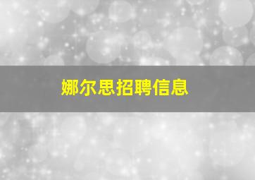 娜尔思招聘信息