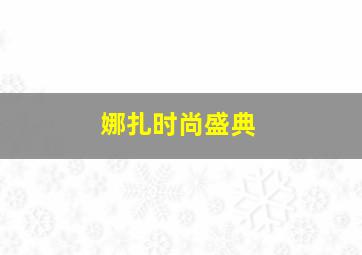 娜扎时尚盛典