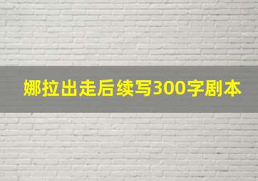 娜拉出走后续写300字剧本