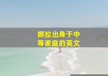 娜拉出身于中等家庭的英文