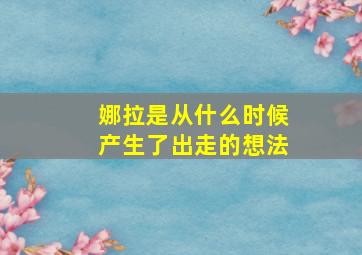 娜拉是从什么时候产生了出走的想法