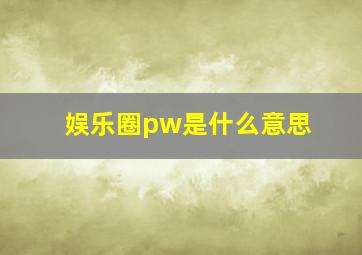 娱乐圈pw是什么意思