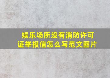 娱乐场所没有消防许可证举报信怎么写范文图片