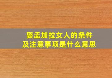 娶孟加拉女人的条件及注意事项是什么意思