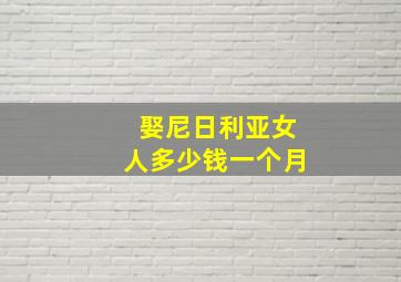 娶尼日利亚女人多少钱一个月