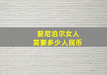 娶尼泊尔女人需要多少人民币