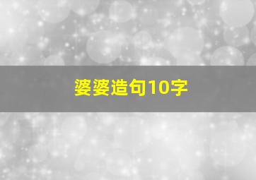 婆婆造句10字