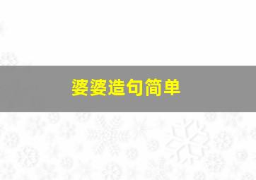 婆婆造句简单