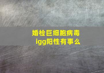 婚检巨细胞病毒igg阳性有事么