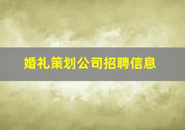 婚礼策划公司招聘信息