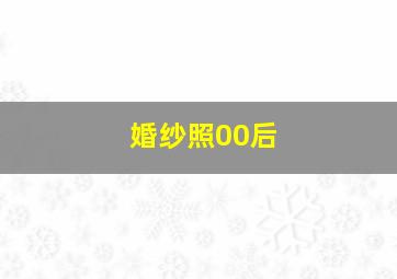 婚纱照00后