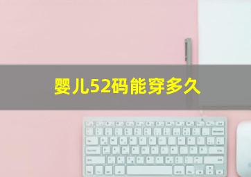 婴儿52码能穿多久