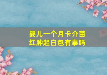 婴儿一个月卡介苗红肿起白包有事吗