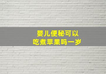 婴儿便秘可以吃煮苹果吗一岁