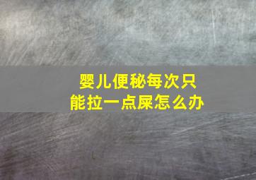 婴儿便秘每次只能拉一点屎怎么办