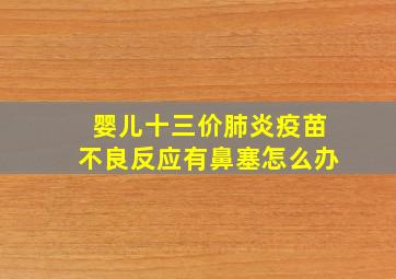 婴儿十三价肺炎疫苗不良反应有鼻塞怎么办