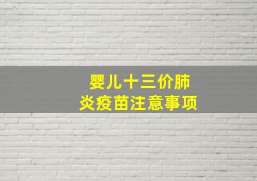 婴儿十三价肺炎疫苗注意事项