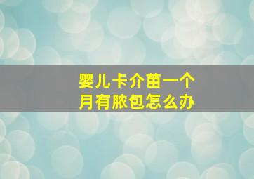 婴儿卡介苗一个月有脓包怎么办