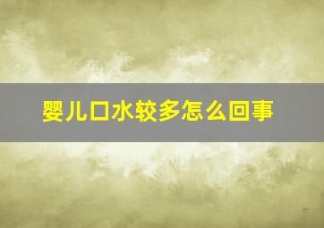 婴儿口水较多怎么回事