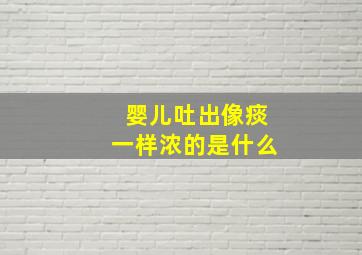 婴儿吐出像痰一样浓的是什么