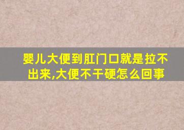 婴儿大便到肛门口就是拉不出来,大便不干硬怎么回事