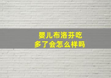 婴儿布洛芬吃多了会怎么样吗