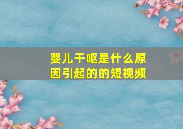 婴儿干呕是什么原因引起的的短视频