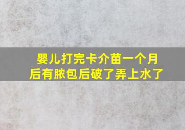 婴儿打完卡介苗一个月后有脓包后破了弄上水了