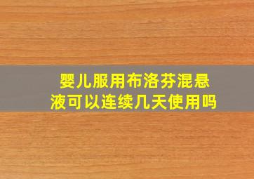 婴儿服用布洛芬混悬液可以连续几天使用吗