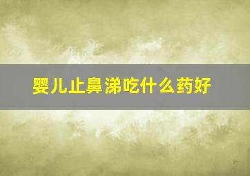 婴儿止鼻涕吃什么药好